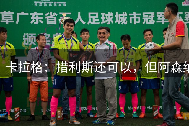 卡拉格：措利斯还可以，但阿森纳没拿下巴尔科拉我很惊讶